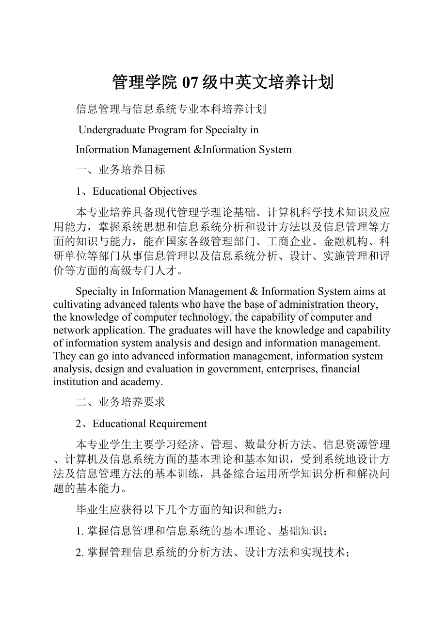 管理学院07级中英文培养计划.docx