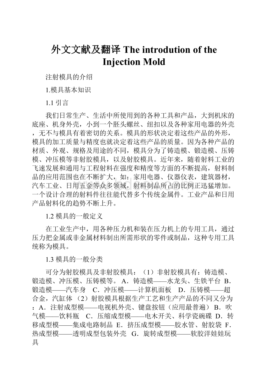 外文文献及翻译The introdution of the Injection Mold.docx