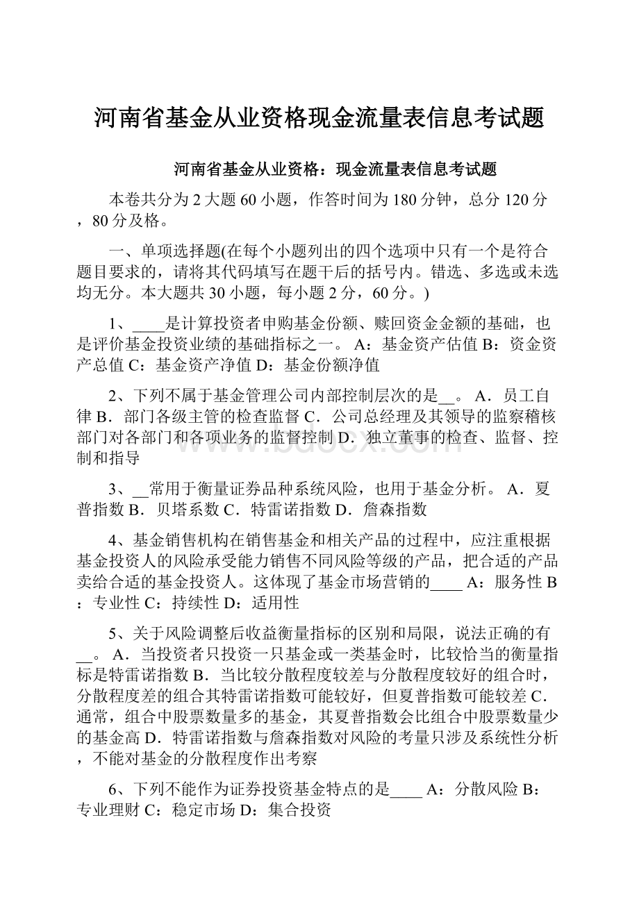 河南省基金从业资格现金流量表信息考试题.docx