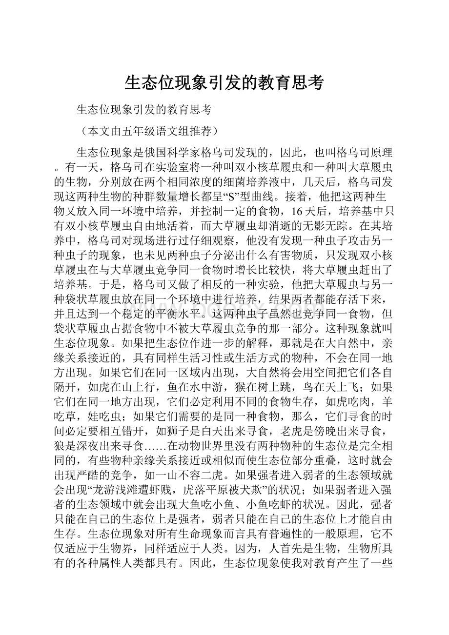 生态位现象引发的教育思考.docx