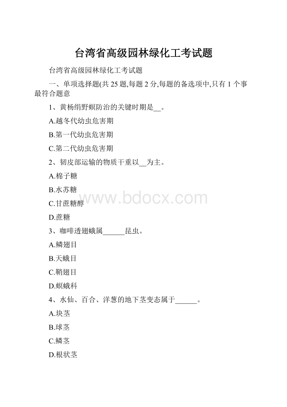 台湾省高级园林绿化工考试题.docx