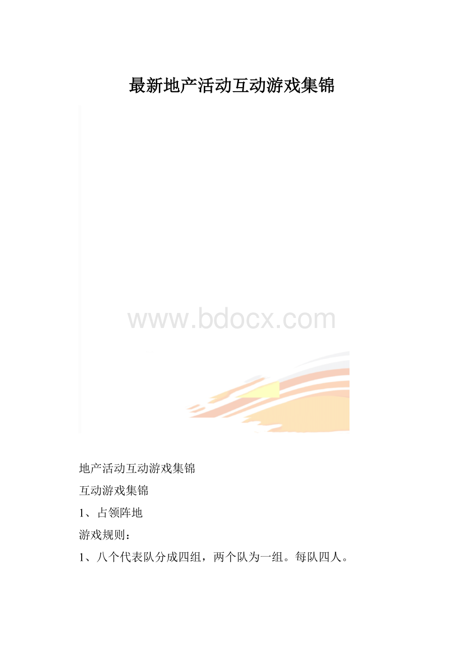 最新地产活动互动游戏集锦.docx