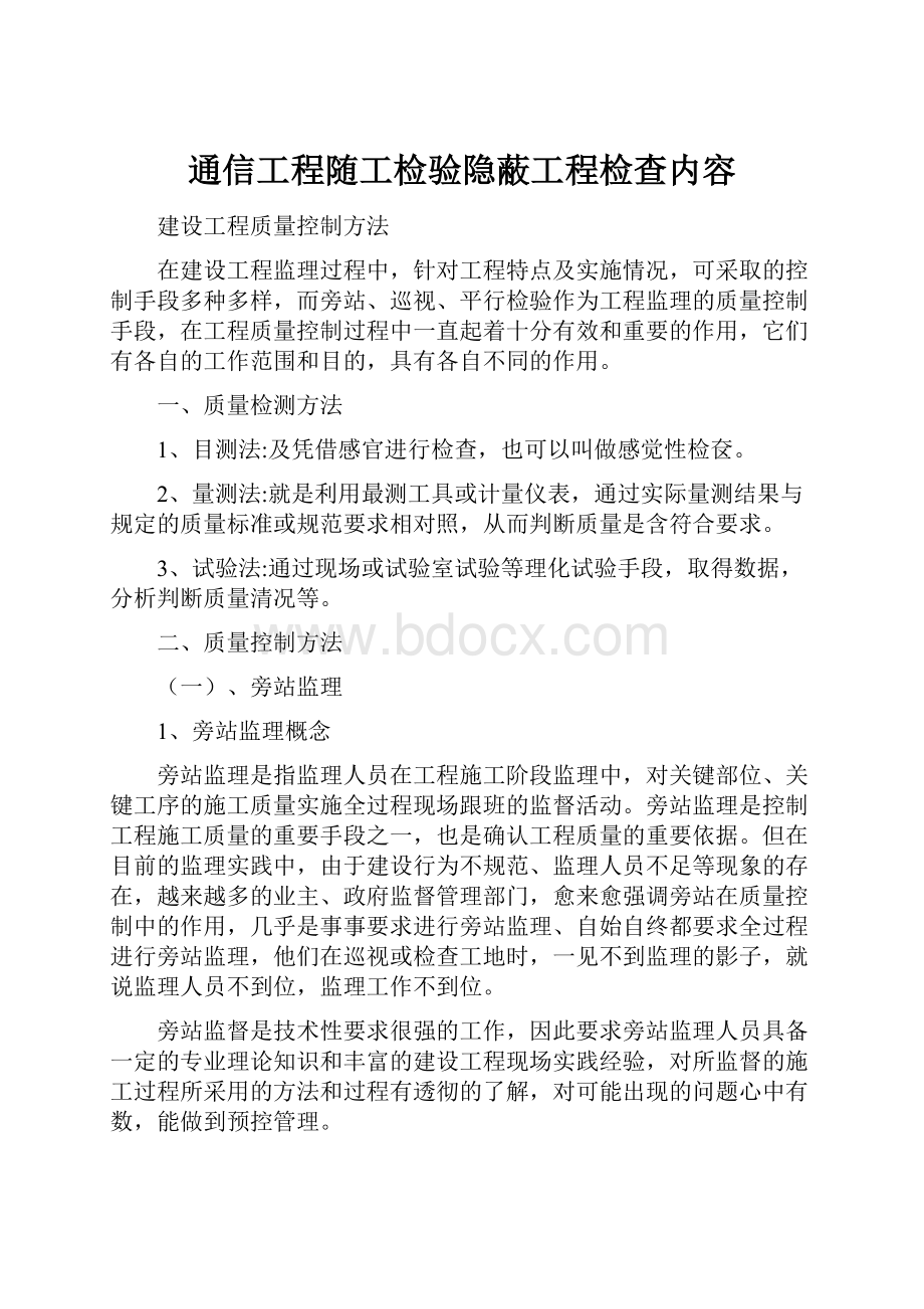 通信工程随工检验隐蔽工程检查内容.docx_第1页