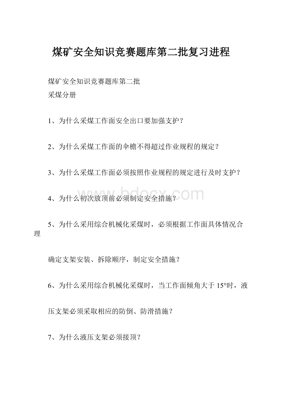 煤矿安全知识竞赛题库第二批复习进程.docx