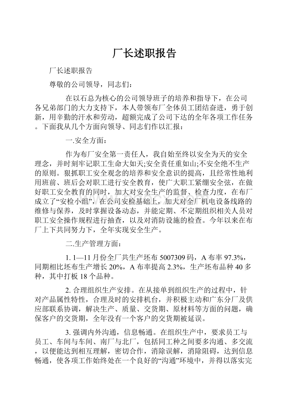 厂长述职报告.docx_第1页