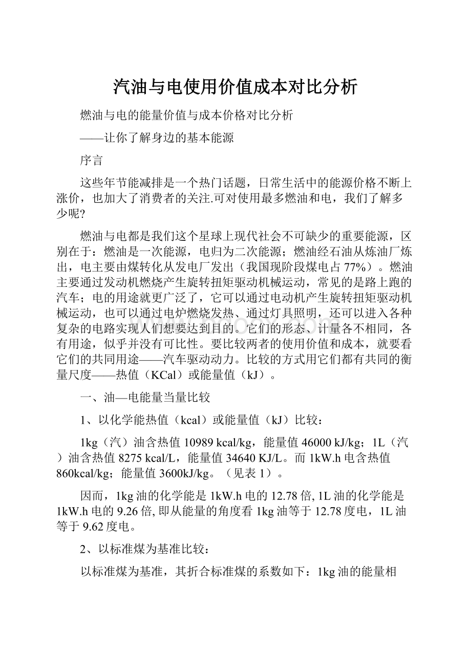 汽油与电使用价值成本对比分析.docx