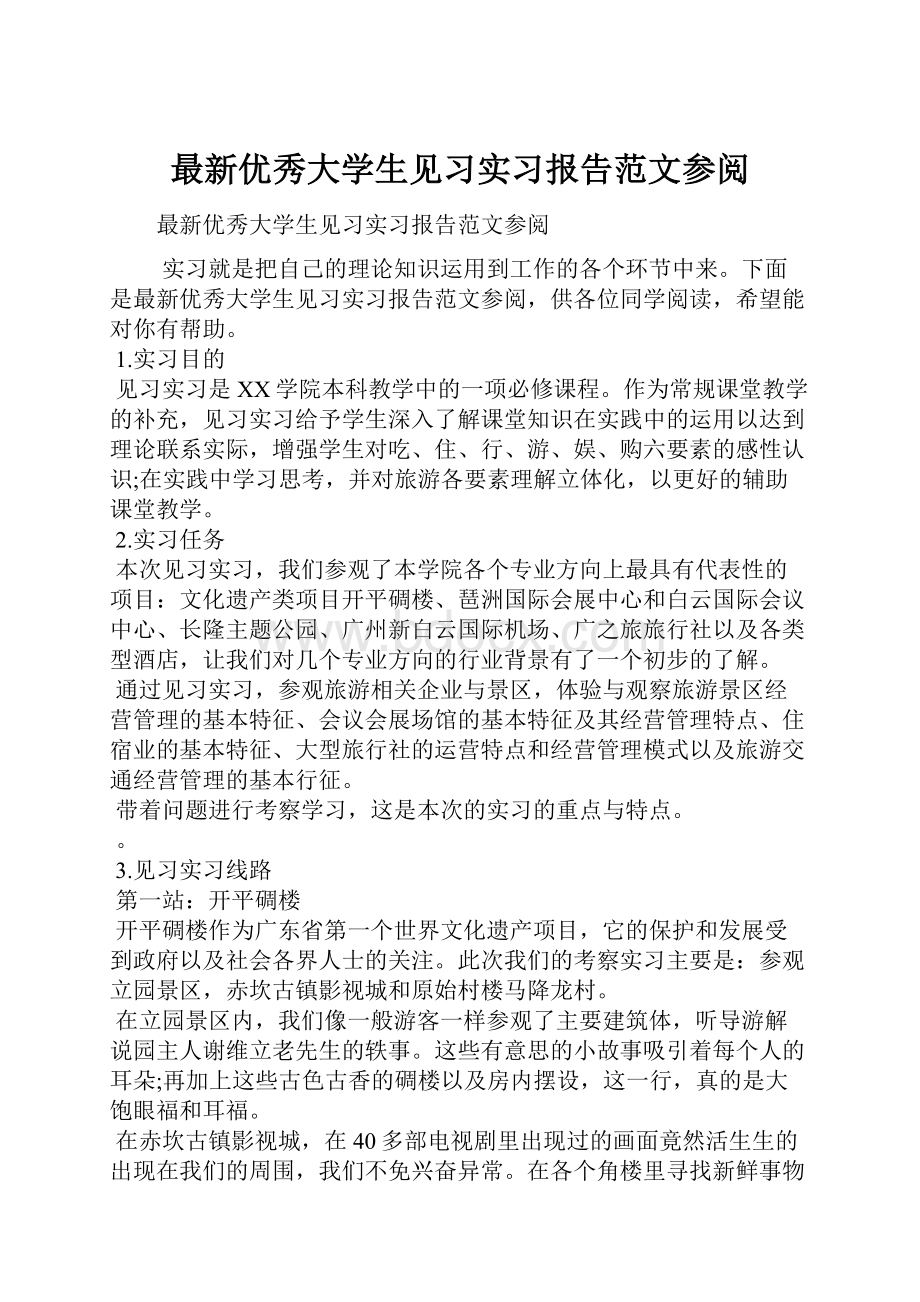 最新优秀大学生见习实习报告范文参阅.docx