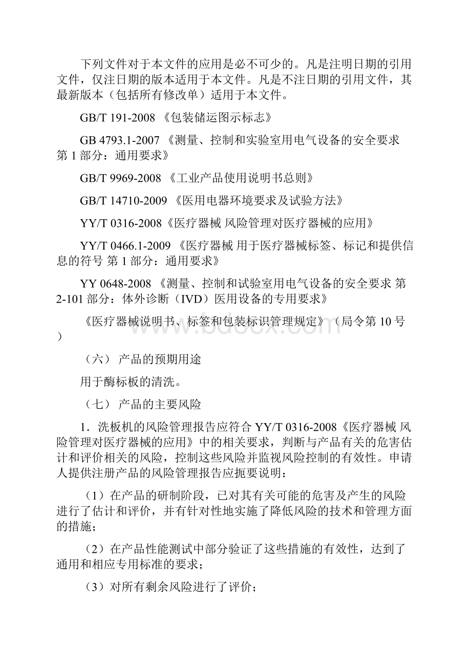 洗板机产品注册技术审查指导原则试行.docx_第3页