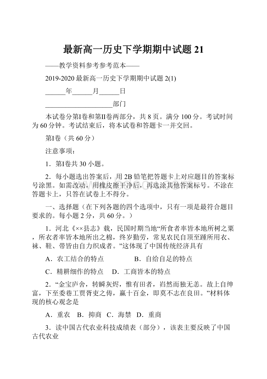 最新高一历史下学期期中试题21.docx