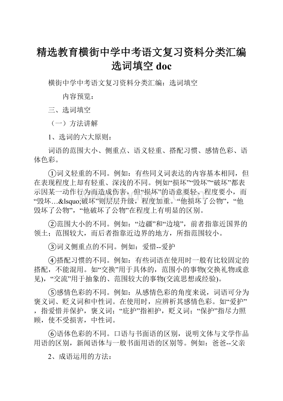 精选教育横街中学中考语文复习资料分类汇编选词填空doc.docx