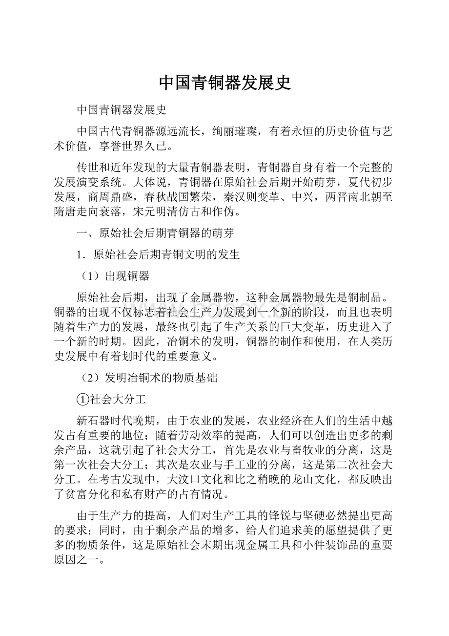 中国青铜器发展史.docx