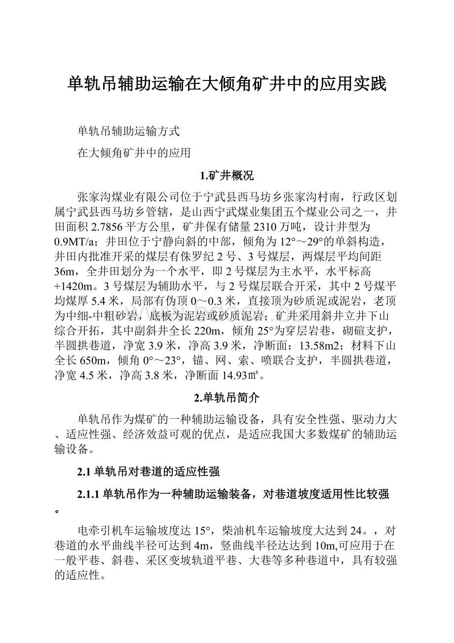 单轨吊辅助运输在大倾角矿井中的应用实践.docx