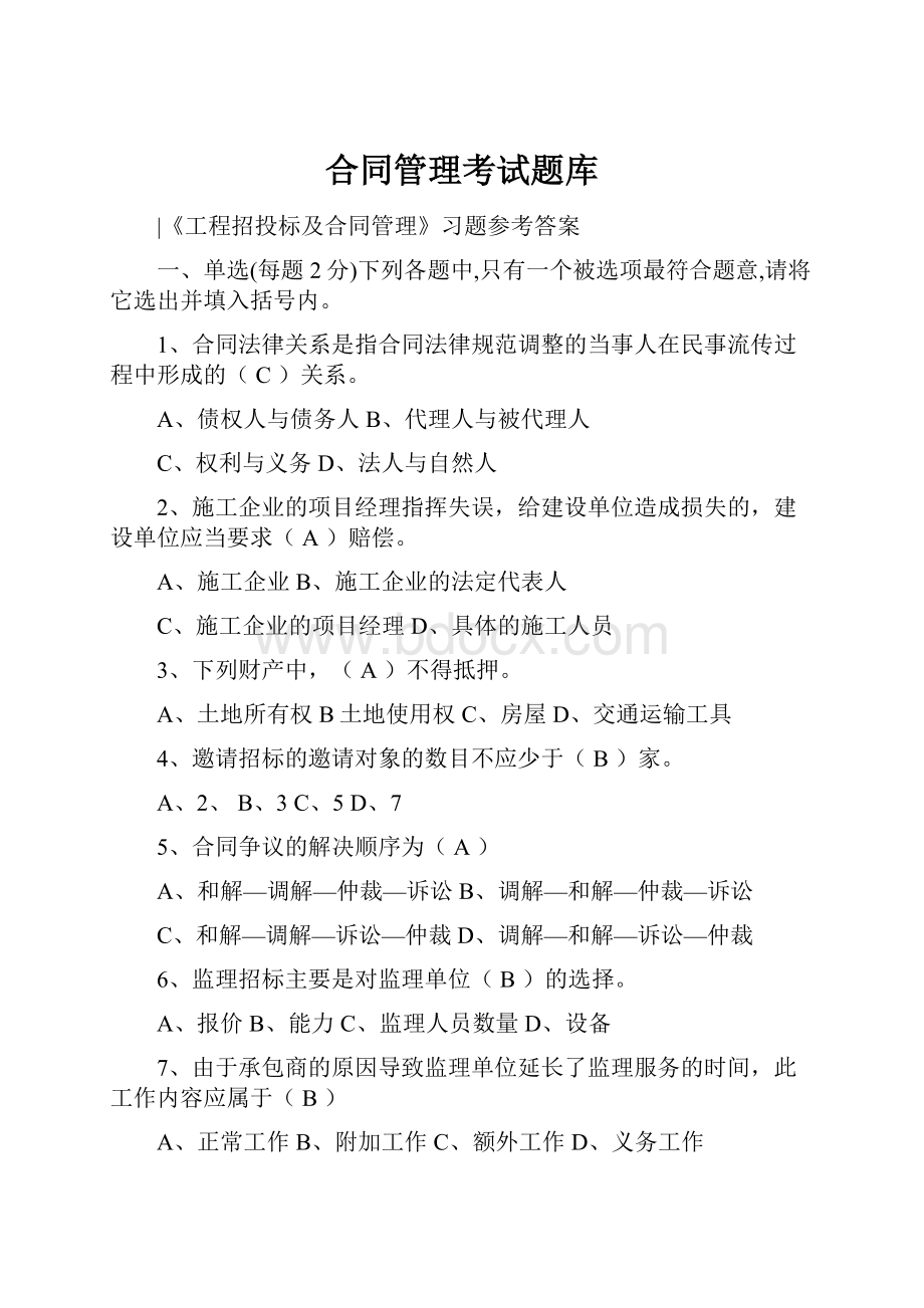 合同管理考试题库.docx