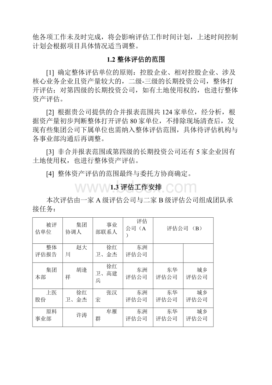 上海医药评估方案.docx_第3页