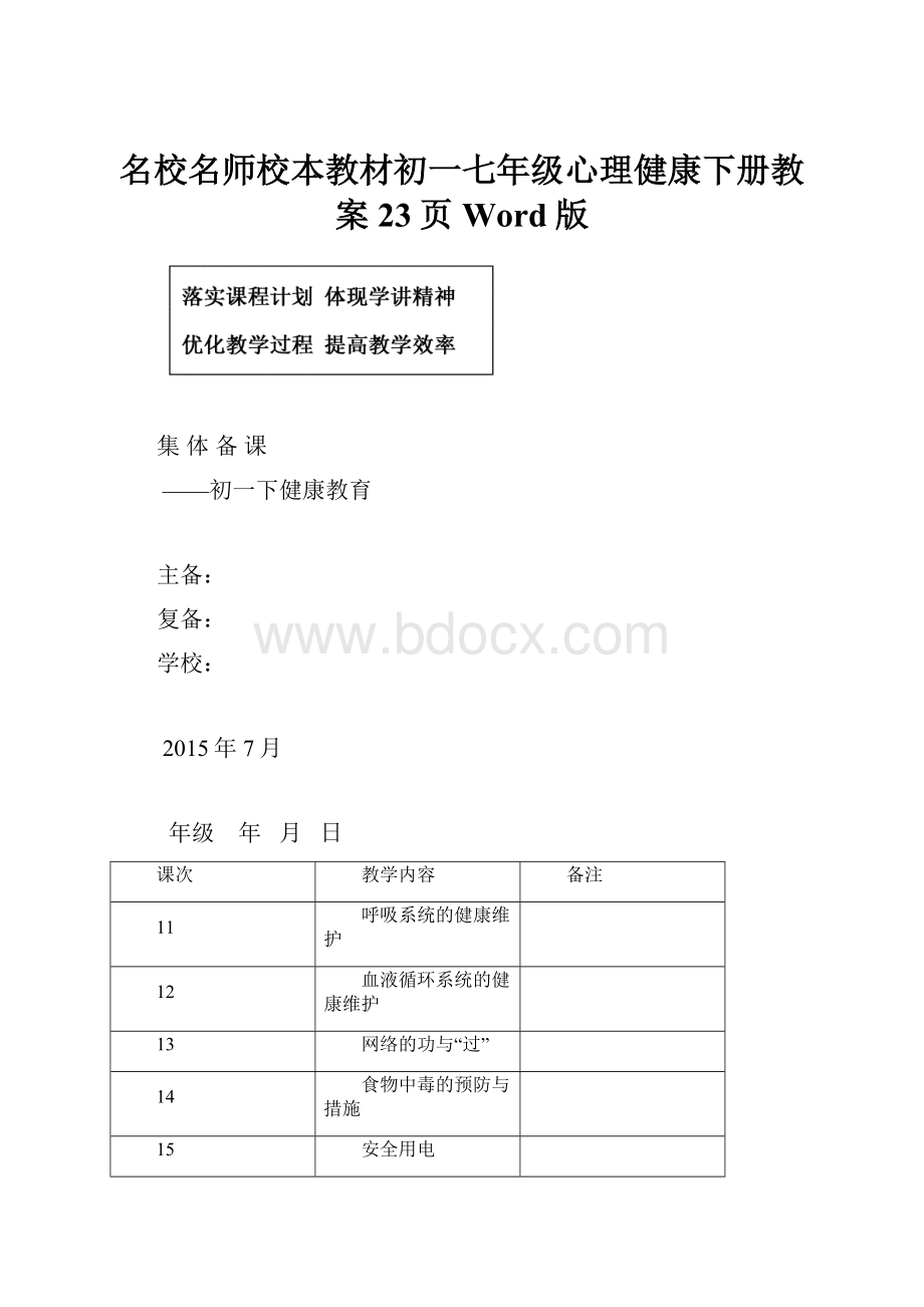 名校名师校本教材初一七年级心理健康下册教案23页Word版.docx