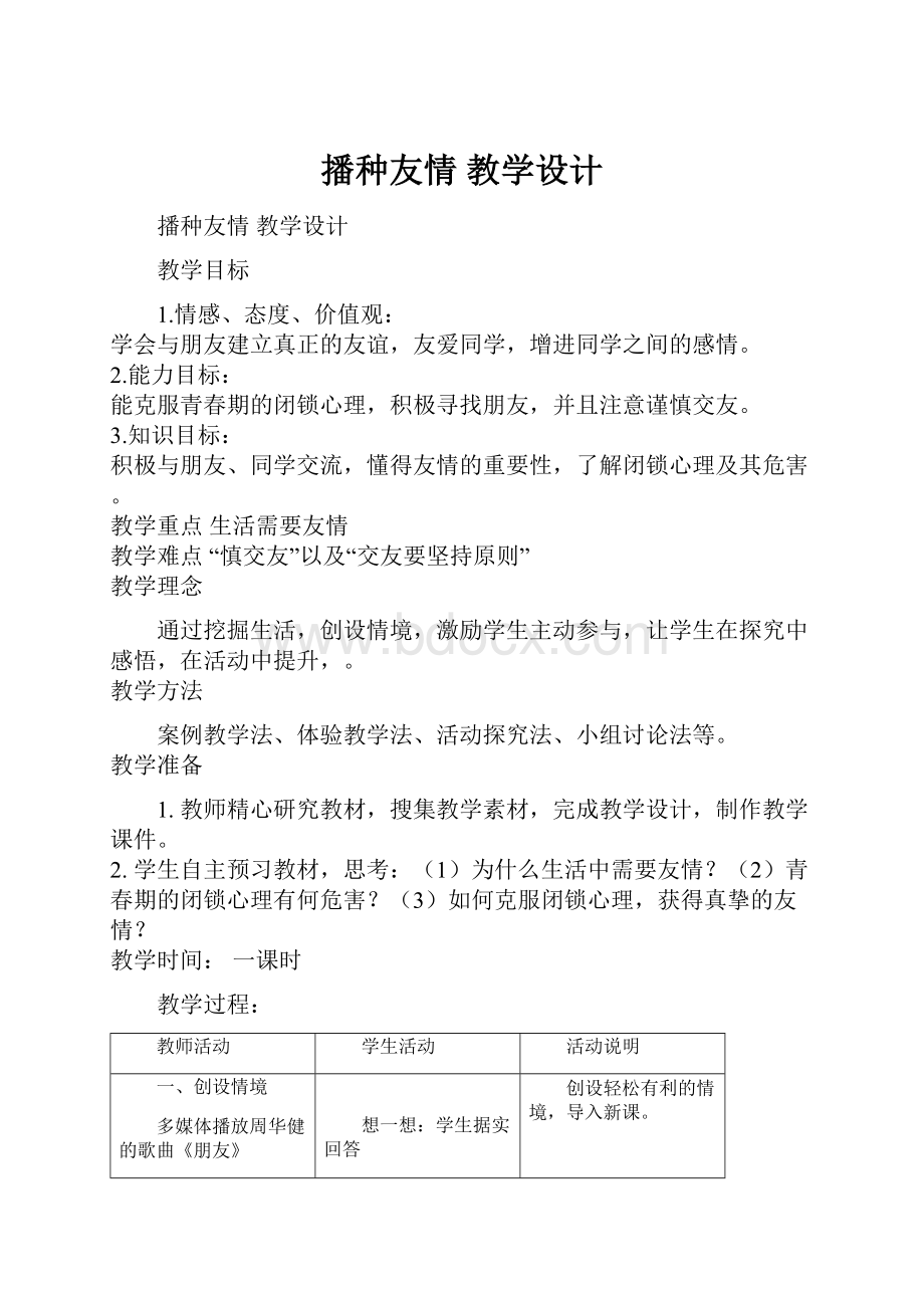 播种友情 教学设计.docx