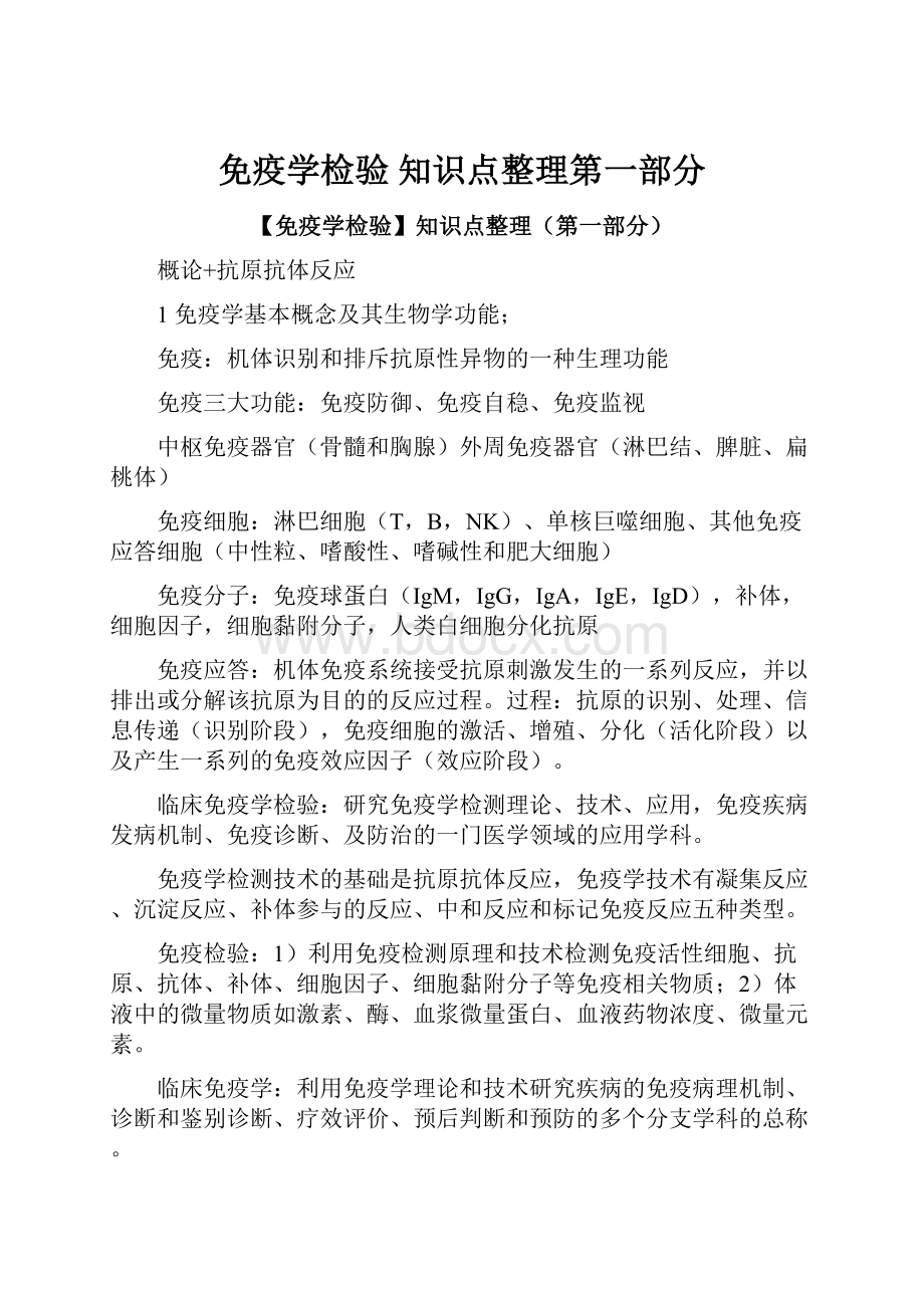 免疫学检验 知识点整理第一部分.docx_第1页