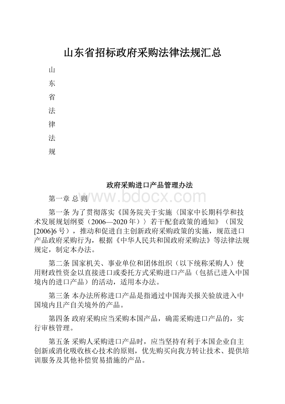 山东省招标政府采购法律法规汇总.docx