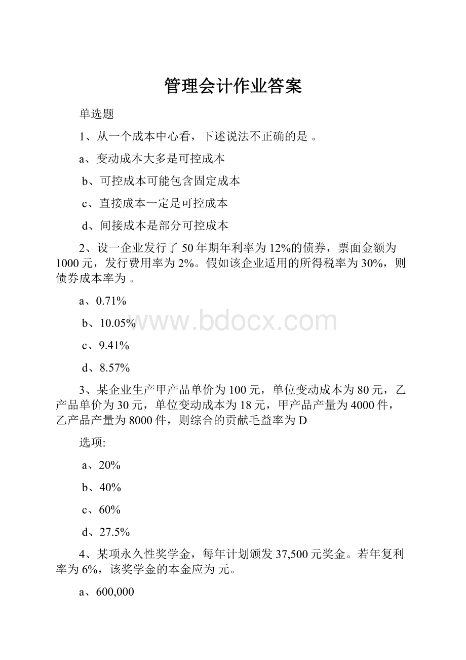 管理会计作业答案.docx