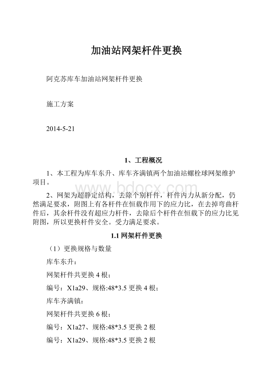 加油站网架杆件更换.docx_第1页