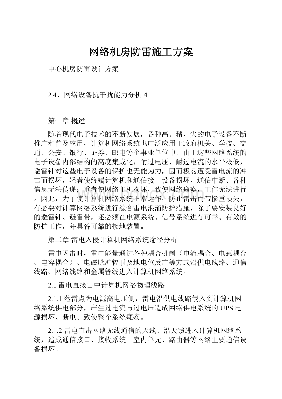 网络机房防雷施工方案.docx