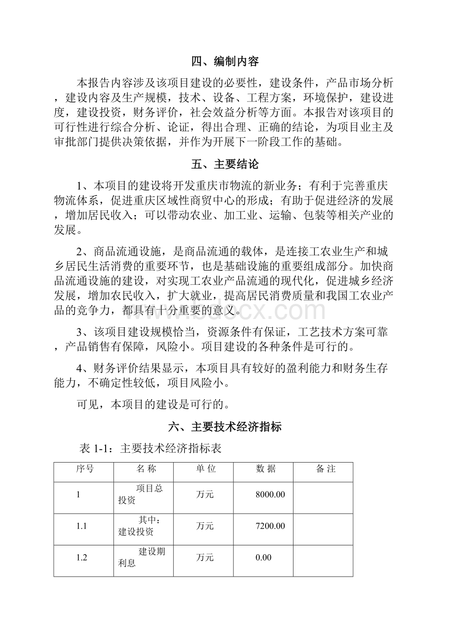 物流中心城市配送项目可行性研究报告.docx_第3页