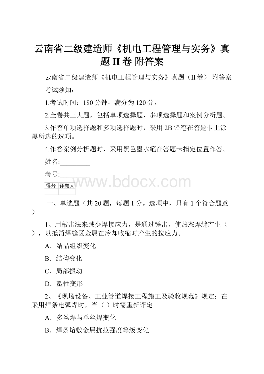 云南省二级建造师《机电工程管理与实务》真题II卷 附答案.docx