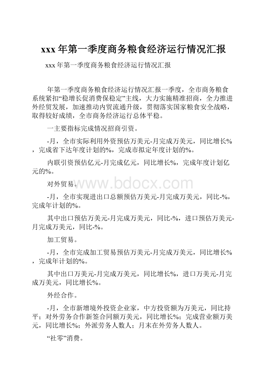 xxx年第一季度商务粮食经济运行情况汇报.docx