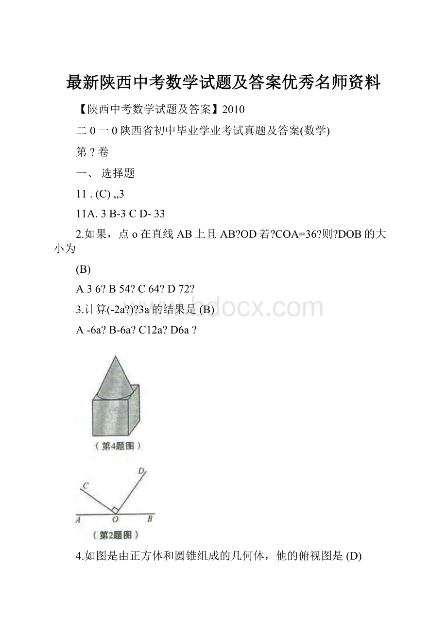 最新陕西中考数学试题及答案优秀名师资料.docx_第1页