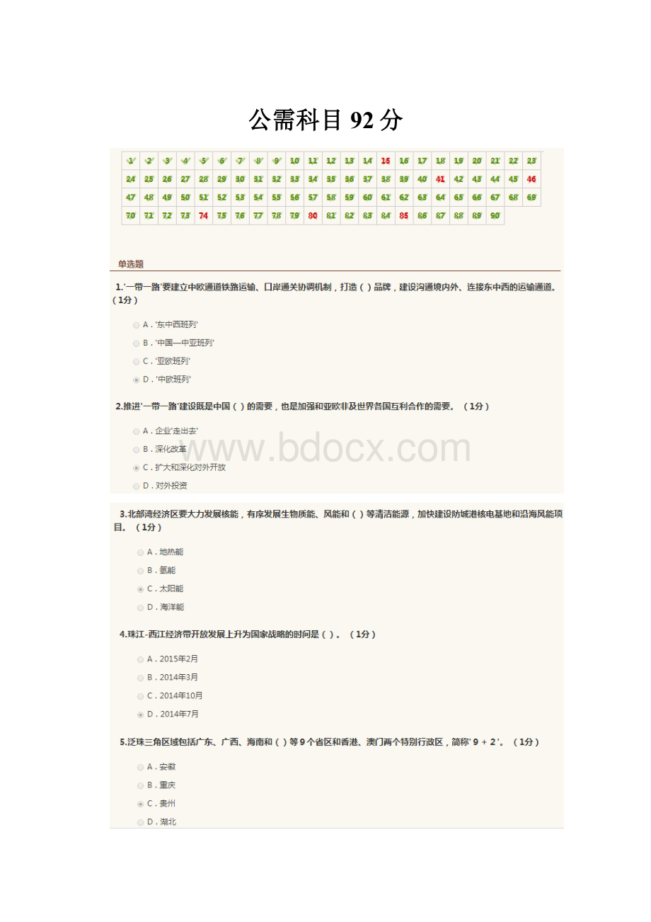 公需科目92分.docx