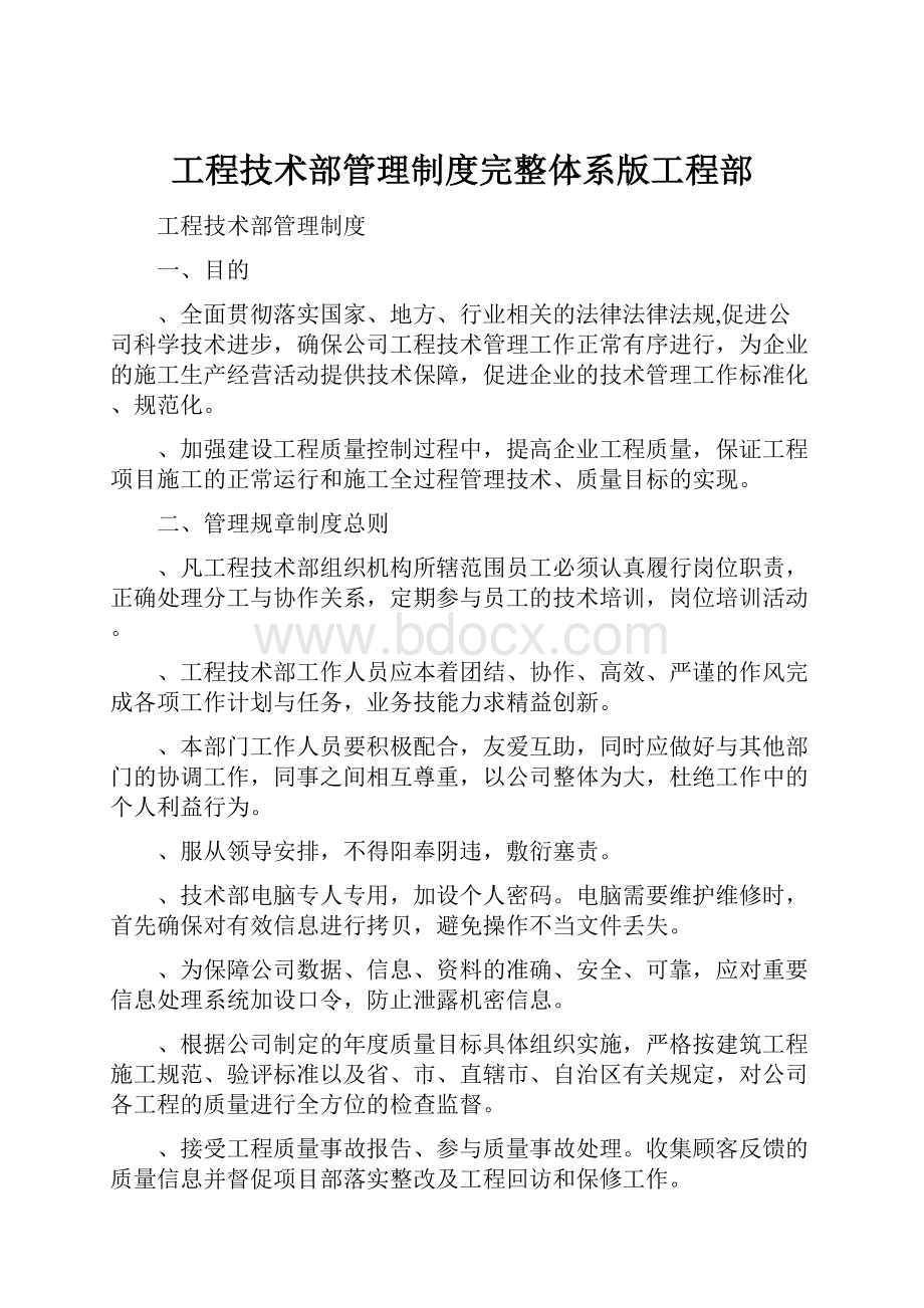 工程技术部管理制度完整体系版工程部.docx