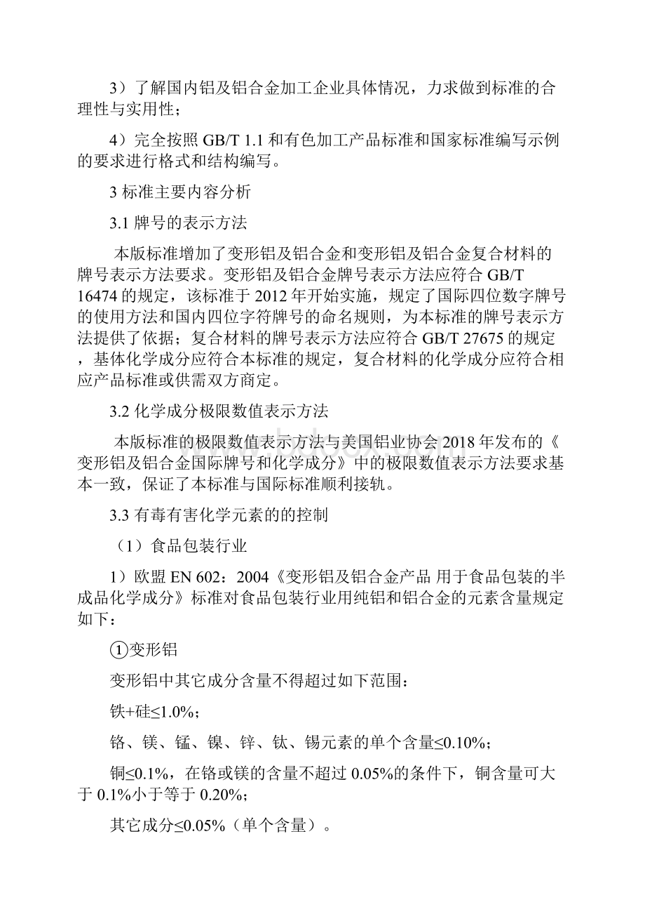 变形铝及铝合金化学成分预审稿编制说明.docx_第3页