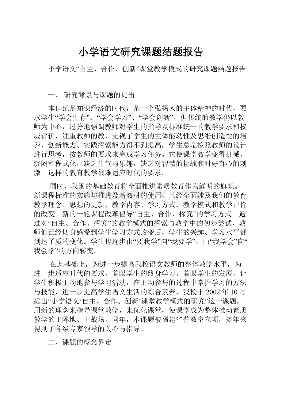 小学语文研究课题结题报告.docx