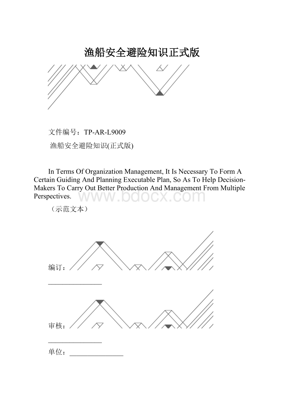 渔船安全避险知识正式版.docx