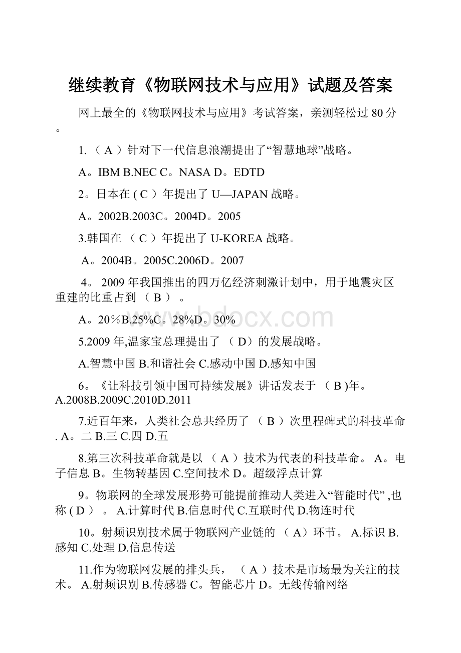 继续教育《物联网技术与应用》试题及答案.docx_第1页