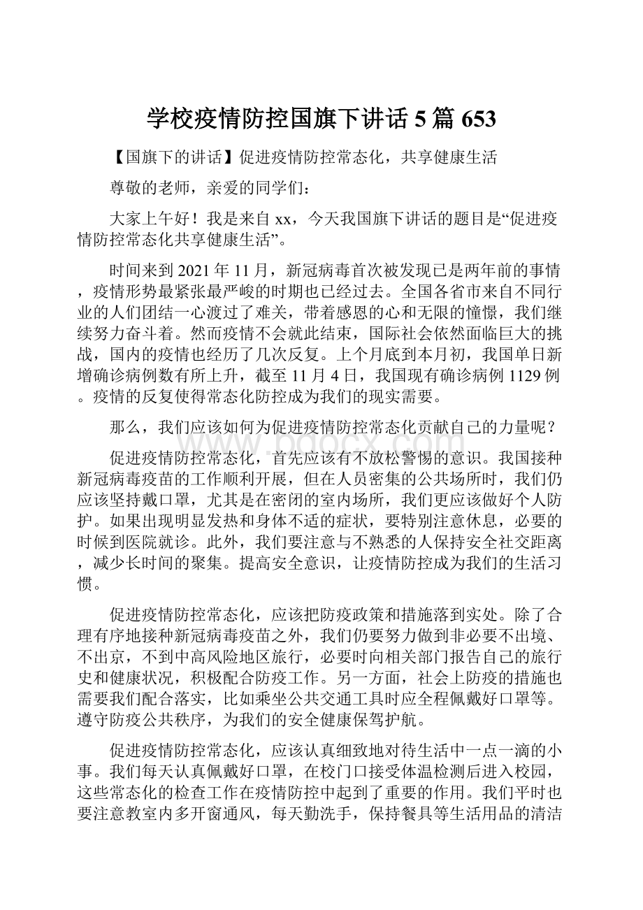 学校疫情防控国旗下讲话5篇 653.docx