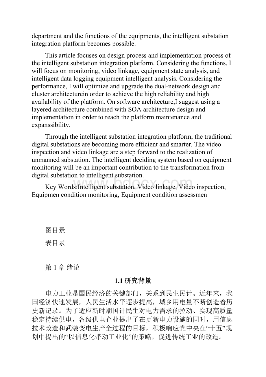 智能变电站一体化平台的设计与实现.docx_第2页