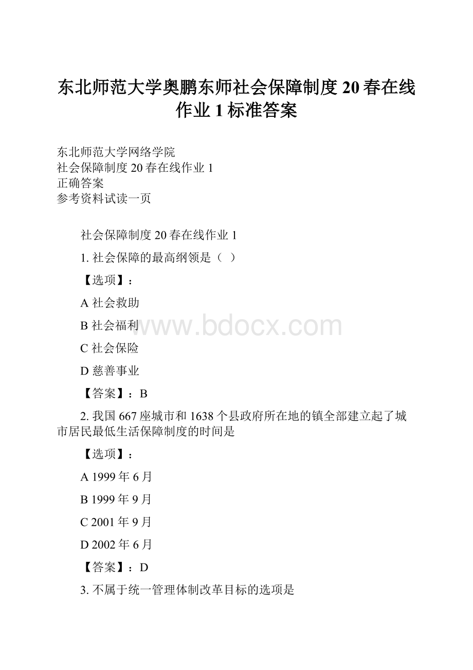 东北师范大学奥鹏东师社会保障制度20春在线作业1标准答案.docx