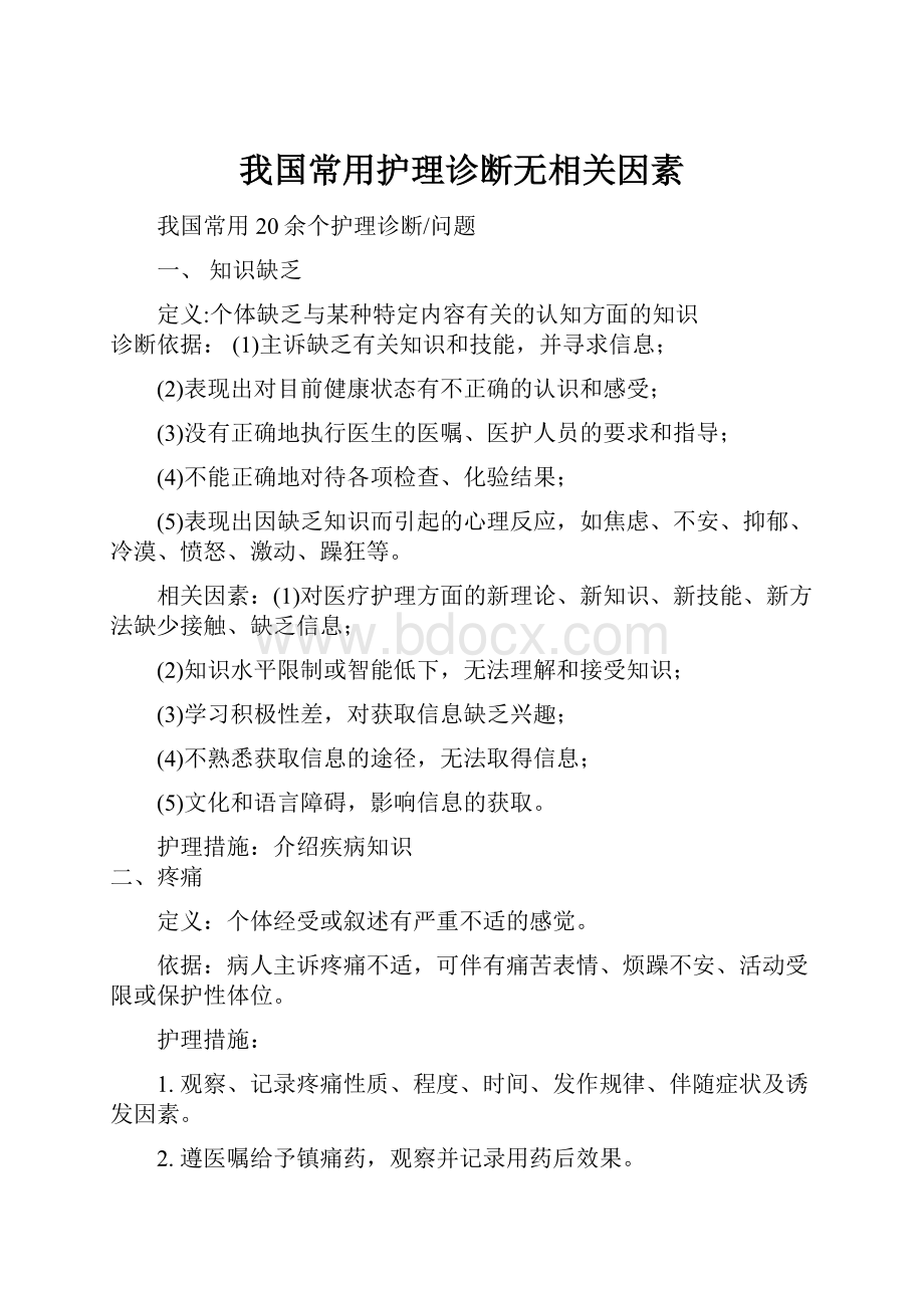 我国常用护理诊断无相关因素.docx_第1页