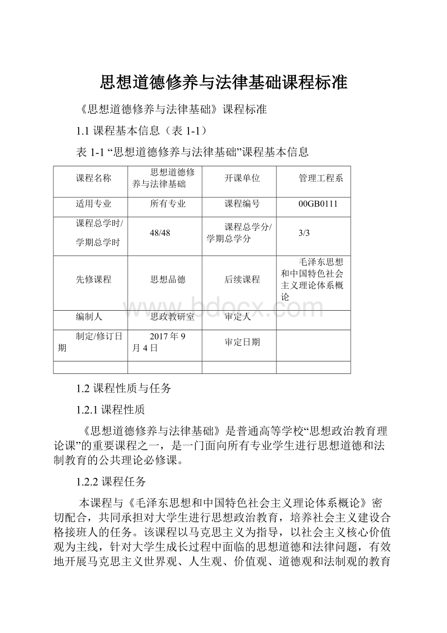 思想道德修养与法律基础课程标准.docx_第1页