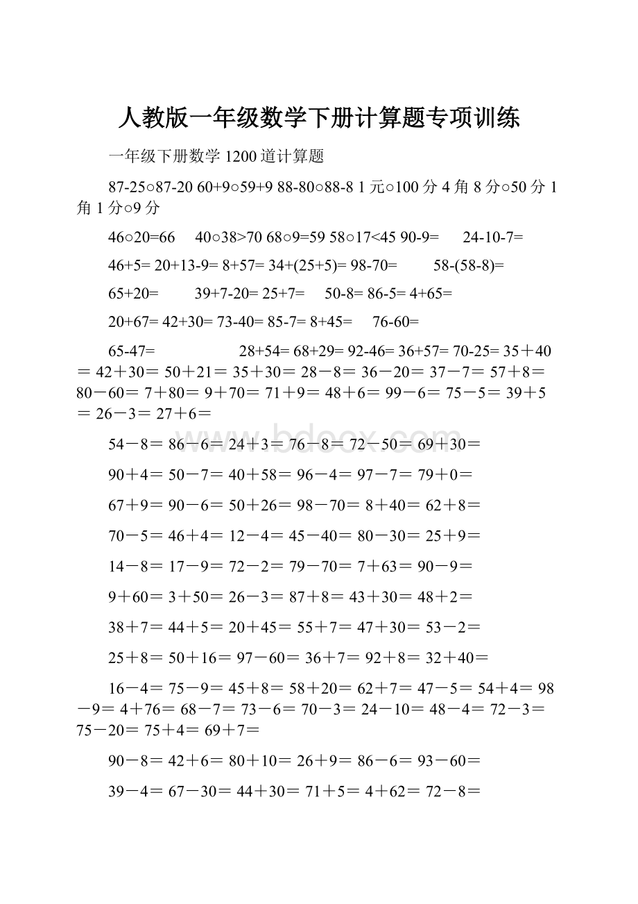 人教版一年级数学下册计算题专项训练.docx