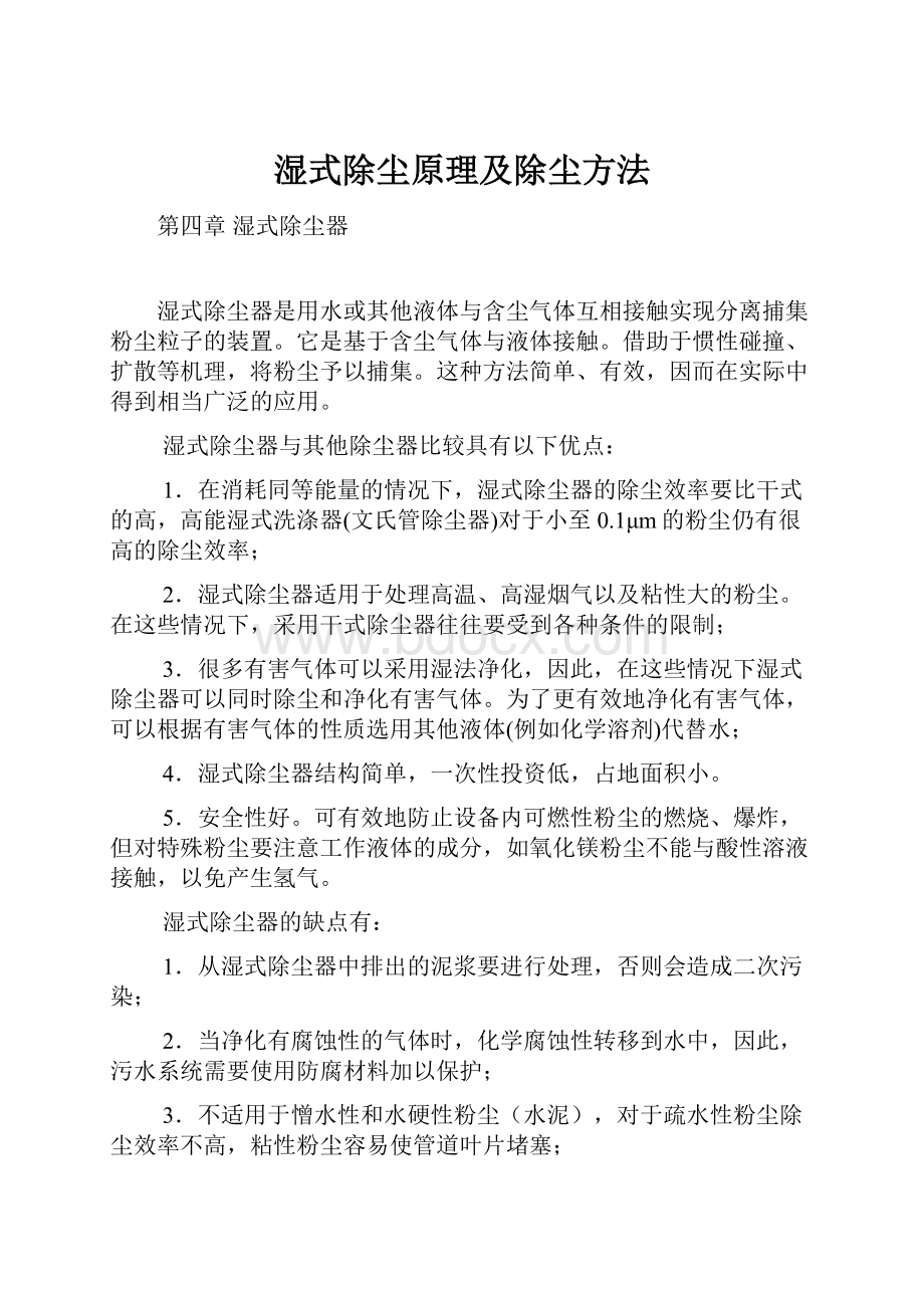 湿式除尘原理及除尘方法.docx