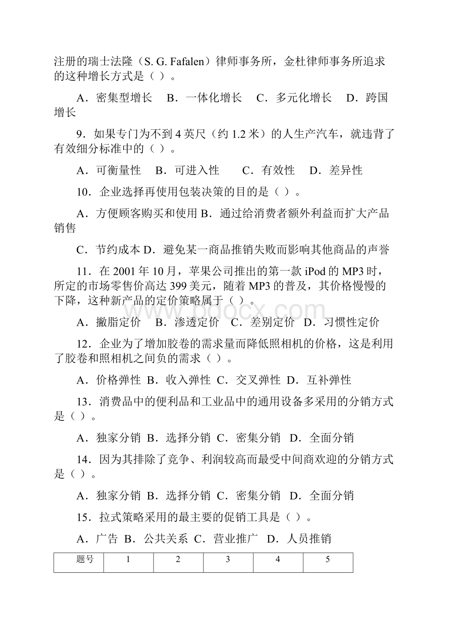 市场营销复习题.docx_第2页