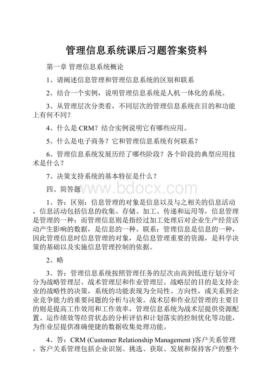 管理信息系统课后习题答案资料.docx_第1页