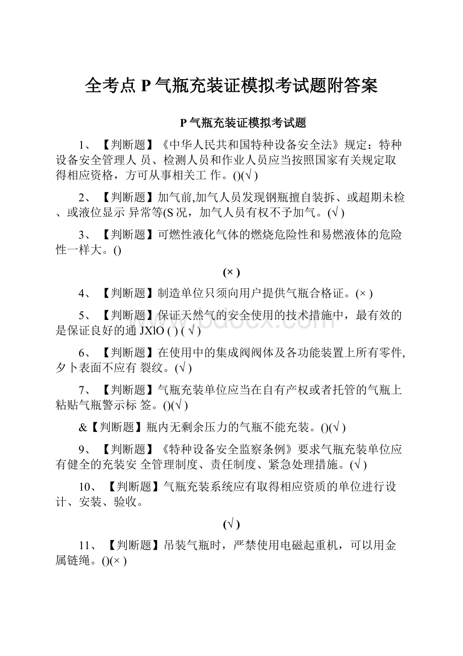 全考点P气瓶充装证模拟考试题附答案.docx