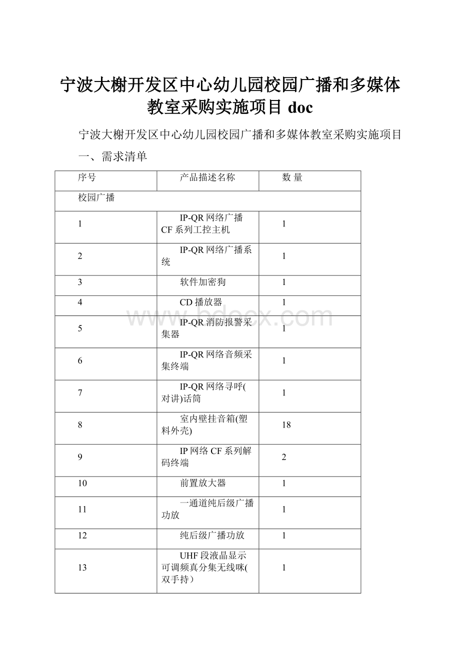 宁波大榭开发区中心幼儿园校园广播和多媒体教室采购实施项目doc.docx