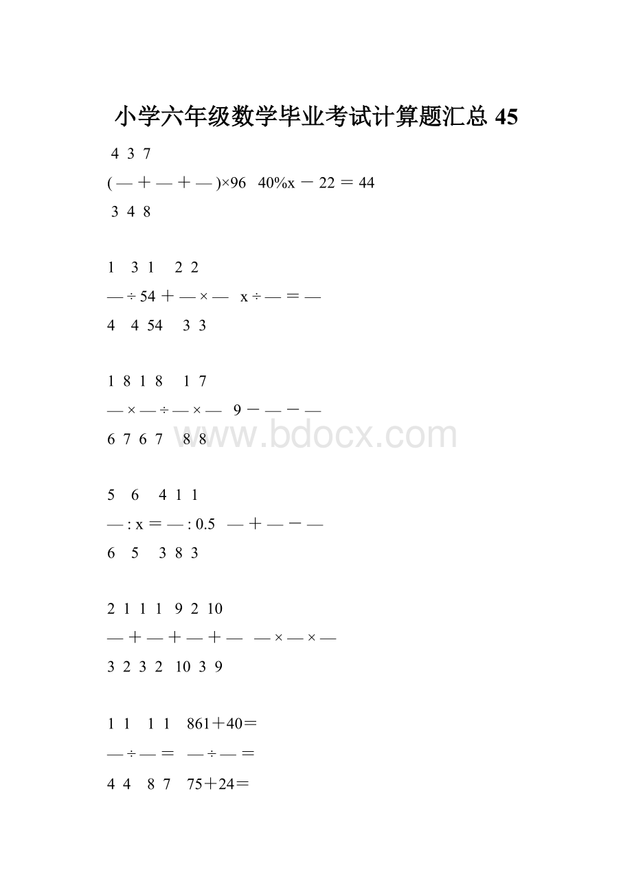 小学六年级数学毕业考试计算题汇总 45.docx_第1页