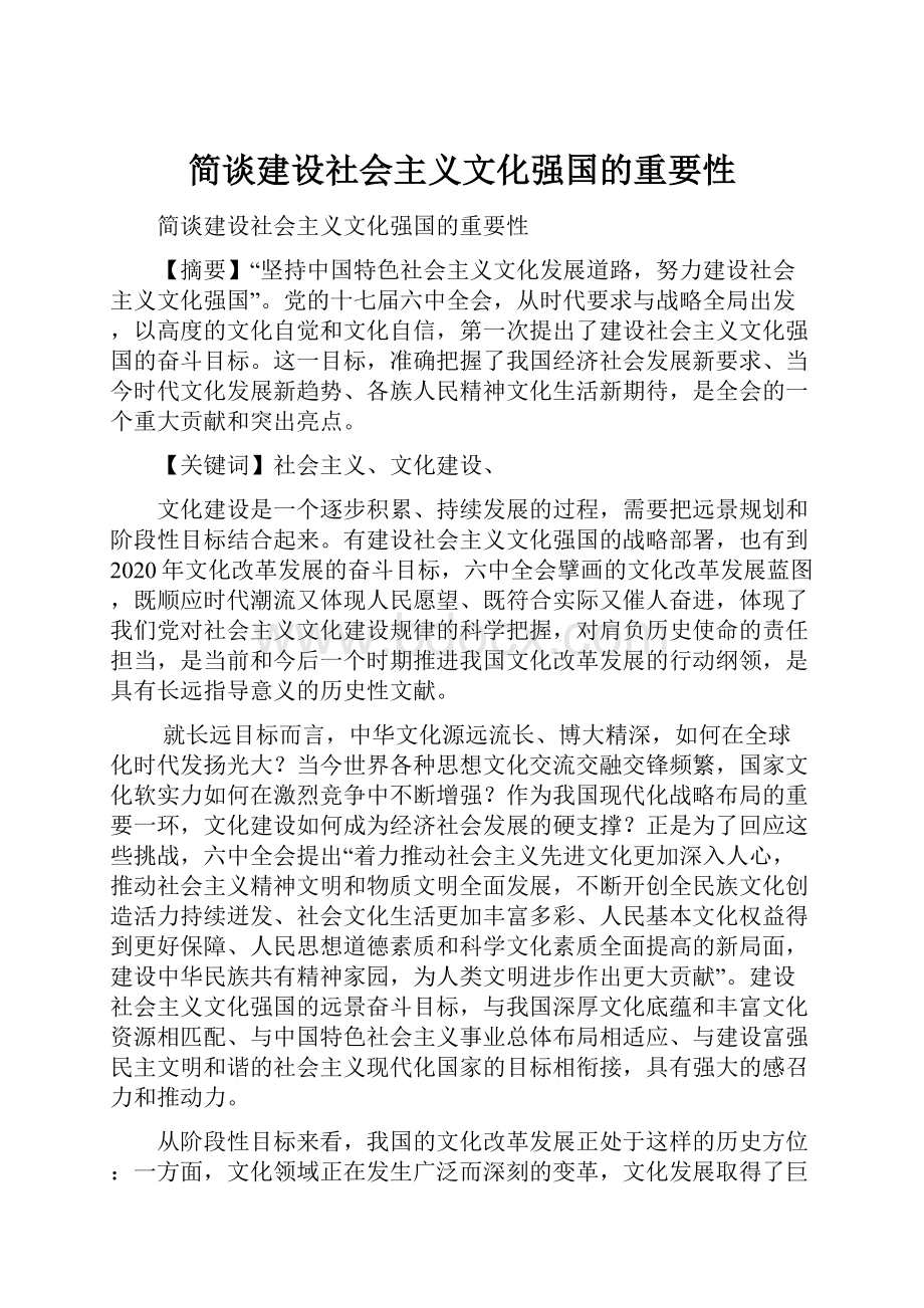 简谈建设社会主义文化强国的重要性.docx