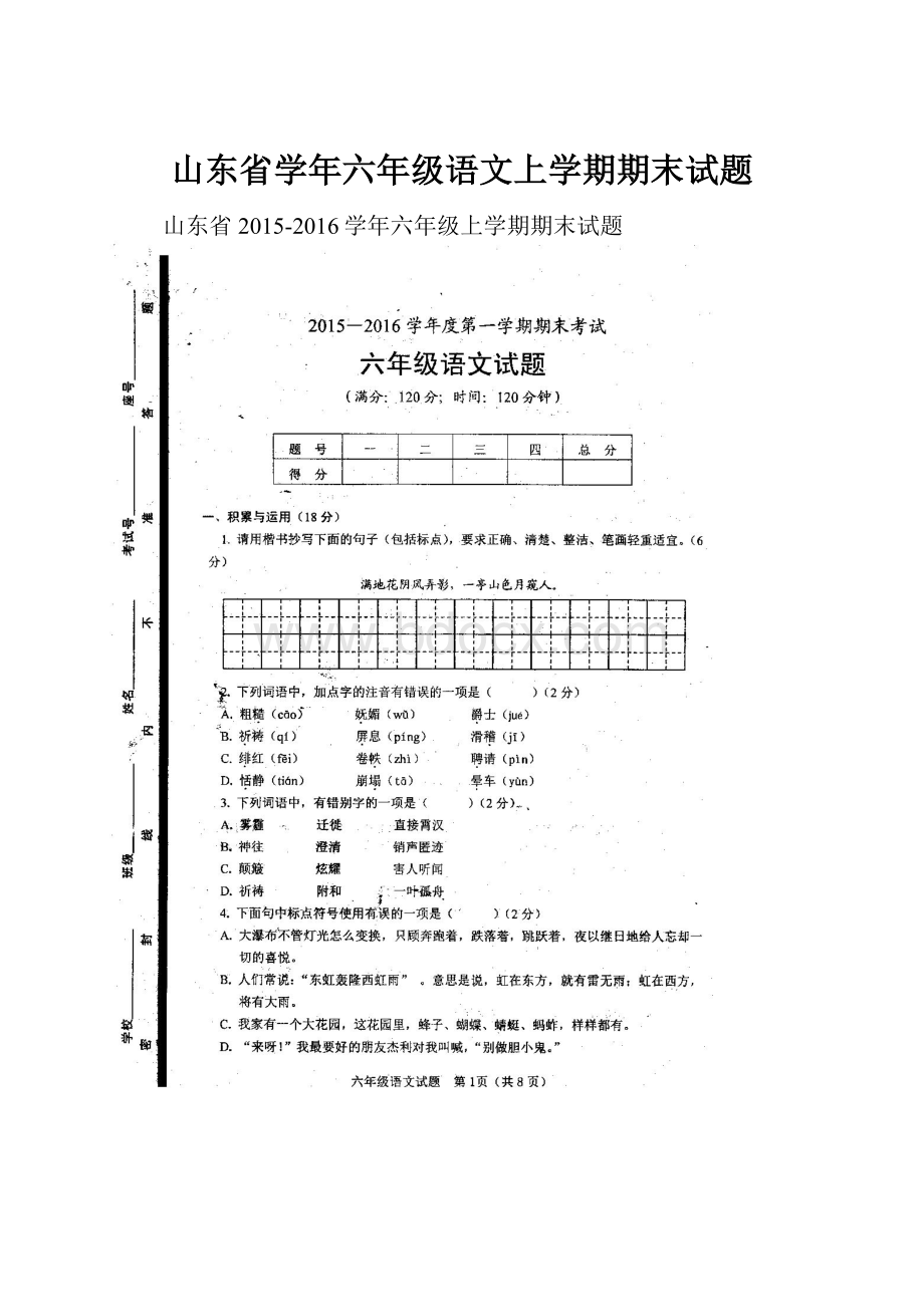 山东省学年六年级语文上学期期末试题.docx