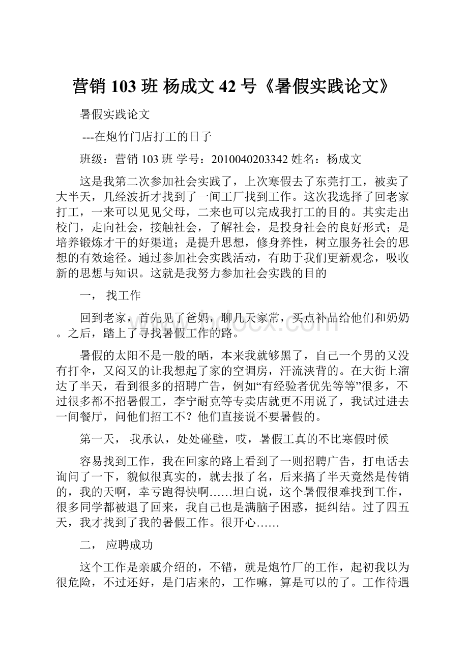 营销103 班 杨成文42号《暑假实践论文》.docx